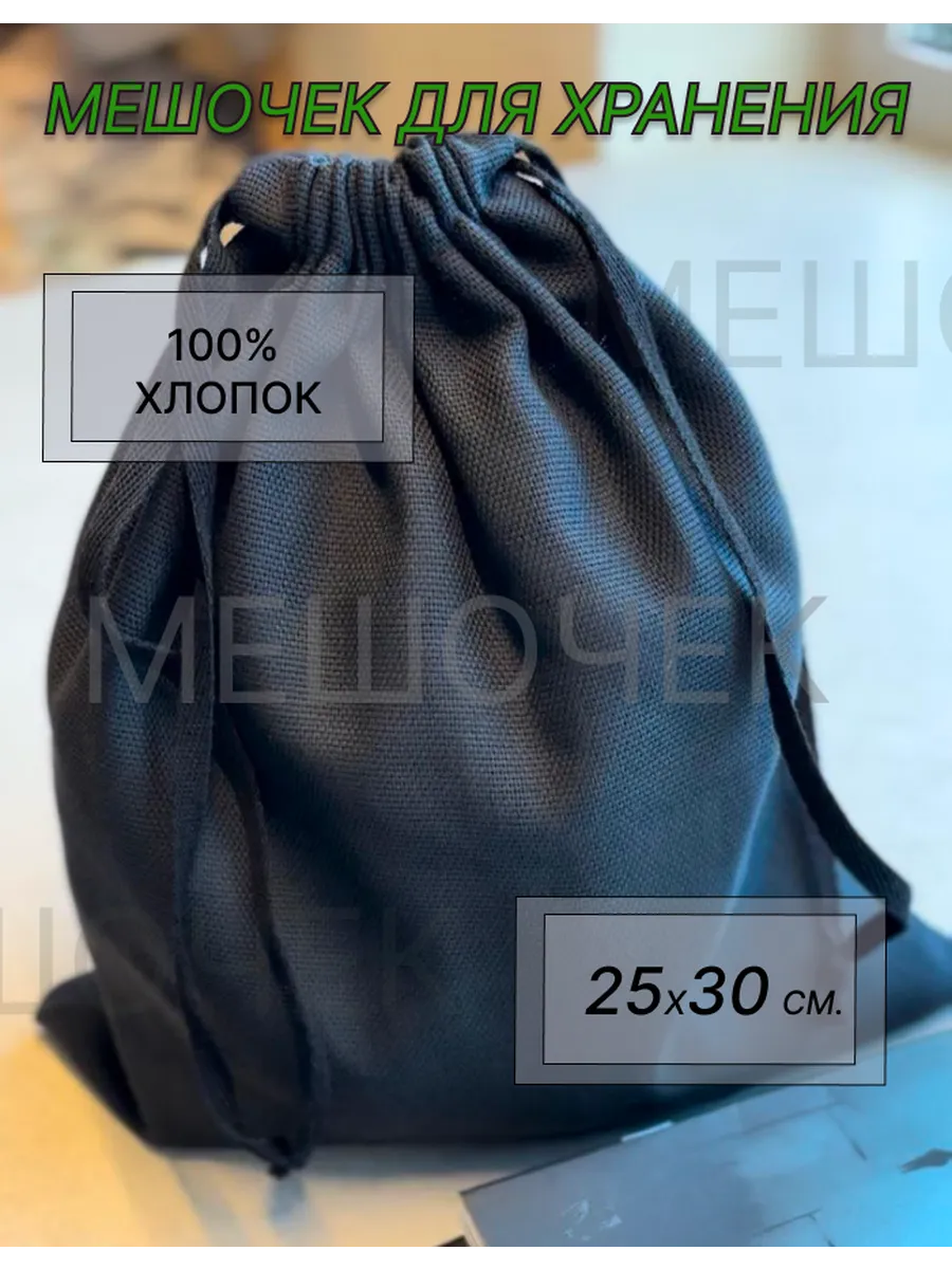 Мешочек для хранения 25x30 см.