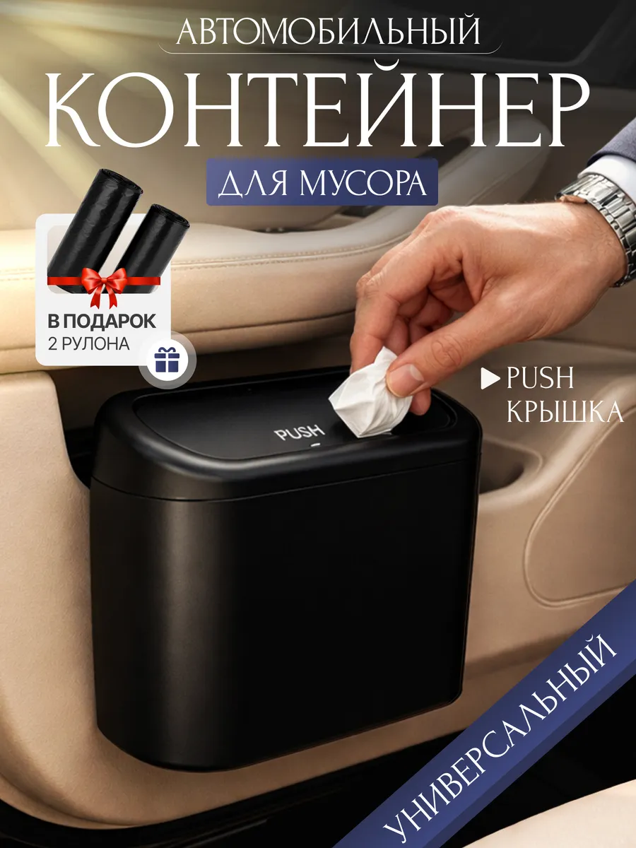 Мусорка в автомобиль