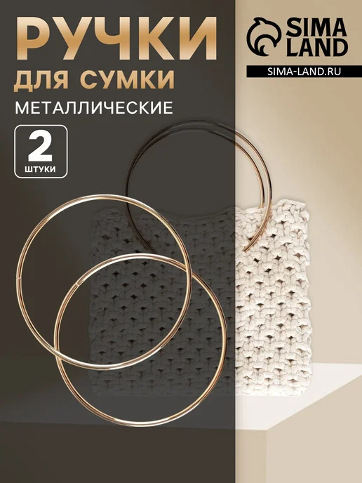 Sima-land Ручки для сумки Круг, желтый