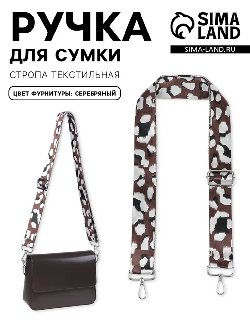 Sima-land Ручка для сумки Леопард, вариант