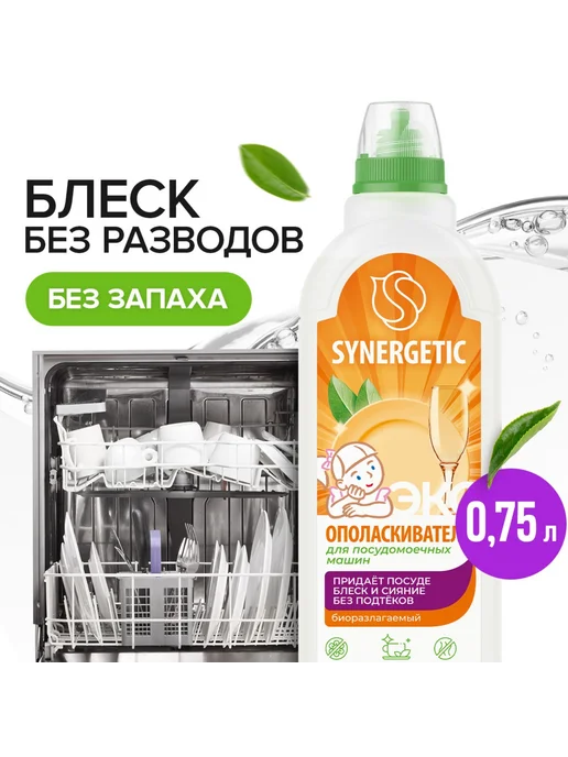 Sima-land Ополаскиватель для посудомоечных машин Synergetic, 750 мл, 750 мл