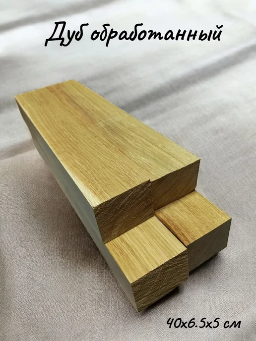 Дуб обработанный бруски 50х6 5х5 см 2 шт, 40x6, 4 шт, фото 2