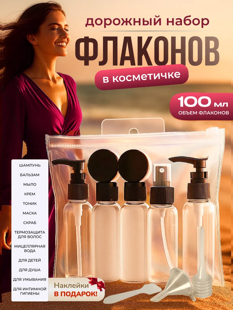 Дорожный косметический набор флаконов и баночек 100мл