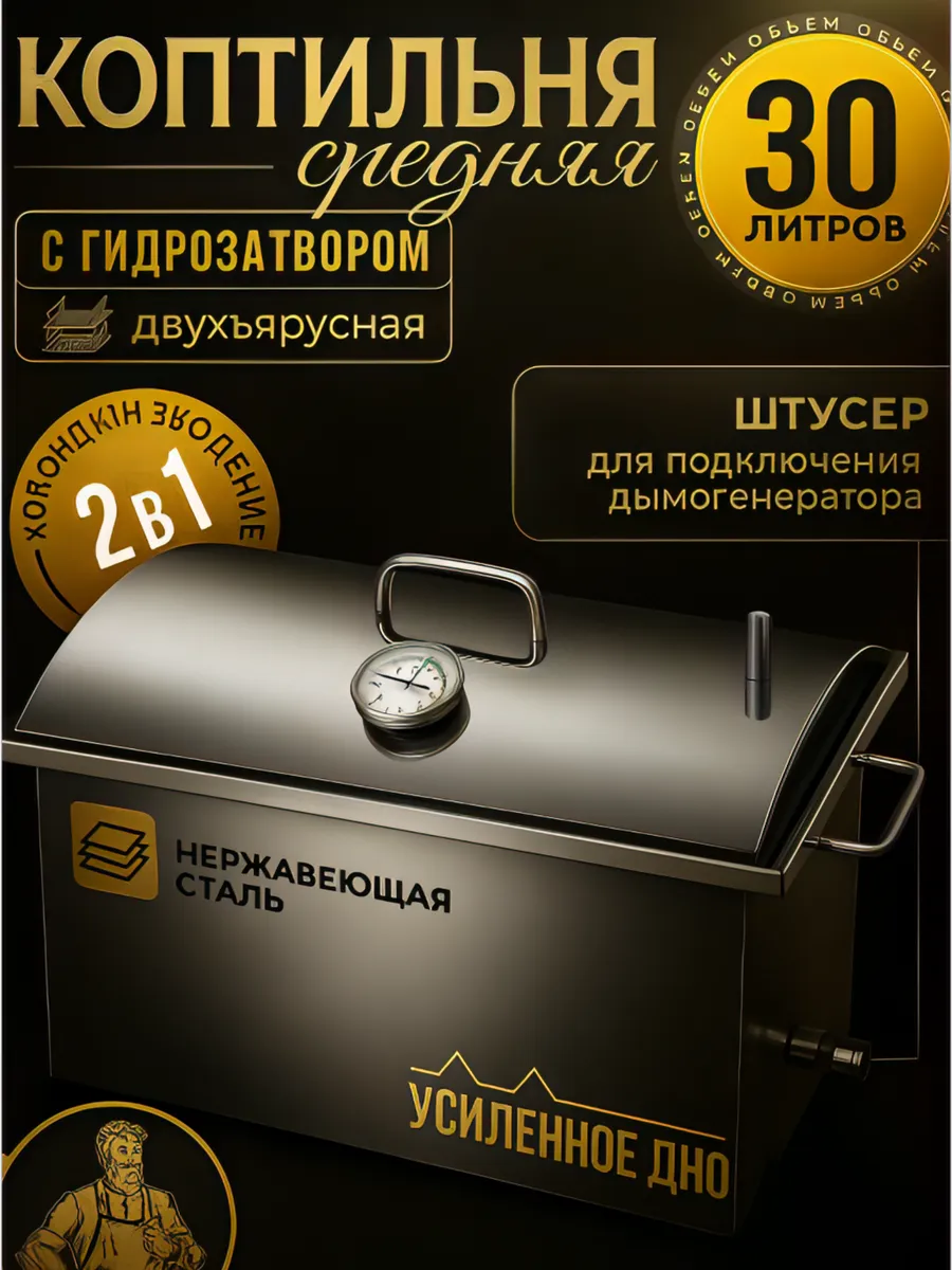 Коптильня горячего копчения из нержавеющей стали 30литров