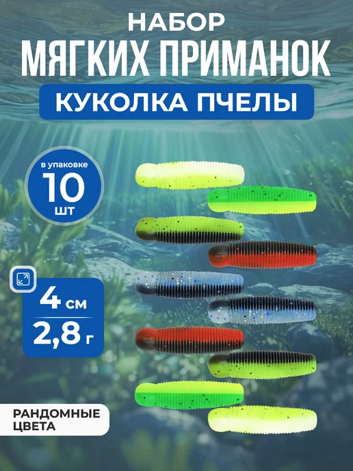 Нет бренда Набор приманок Salt Worm,личинки куколки пчелы 6см 7.2г, 8шт, 4см, 2,8 г, 2, 8 г, 10 шт