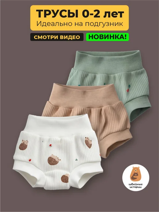 Швейные истории Трусы хипстеры для новорожденных, белый