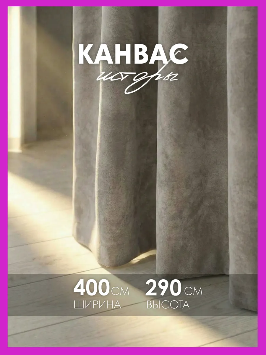 Шторы канвас плотные в спальню, для гостиной 200х290 см 2 шт