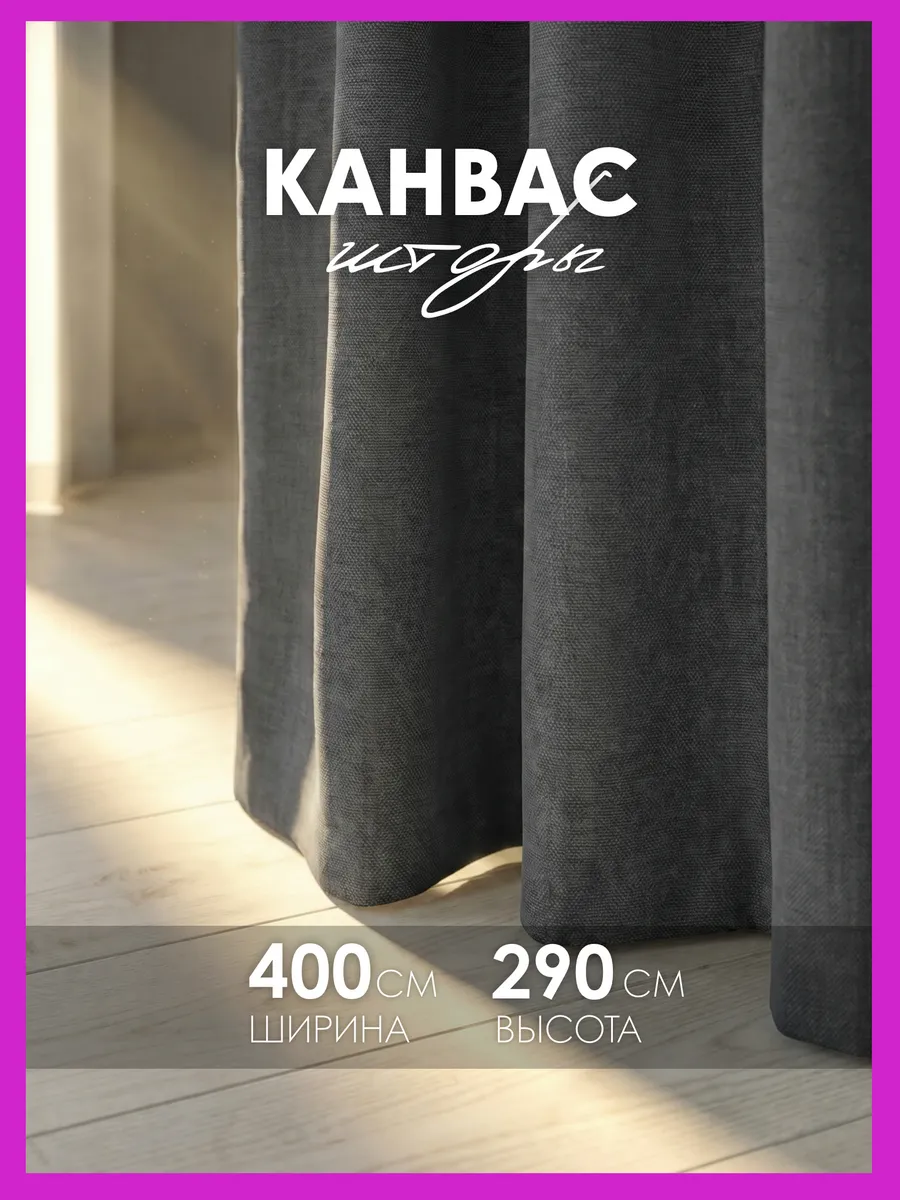 Шторы канвас плотные в спальню, для гостиной 200х290 см 2 шт