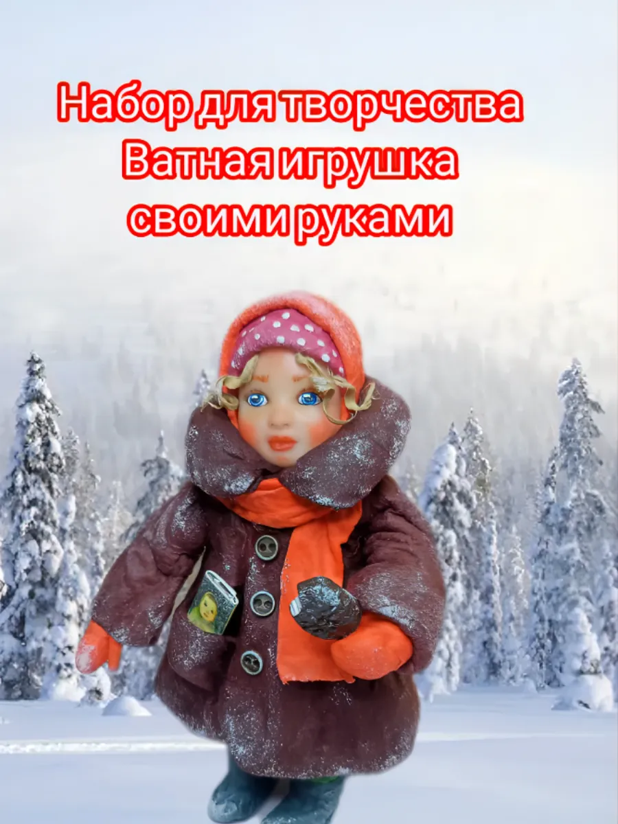 Набор для создания ватной игрушки