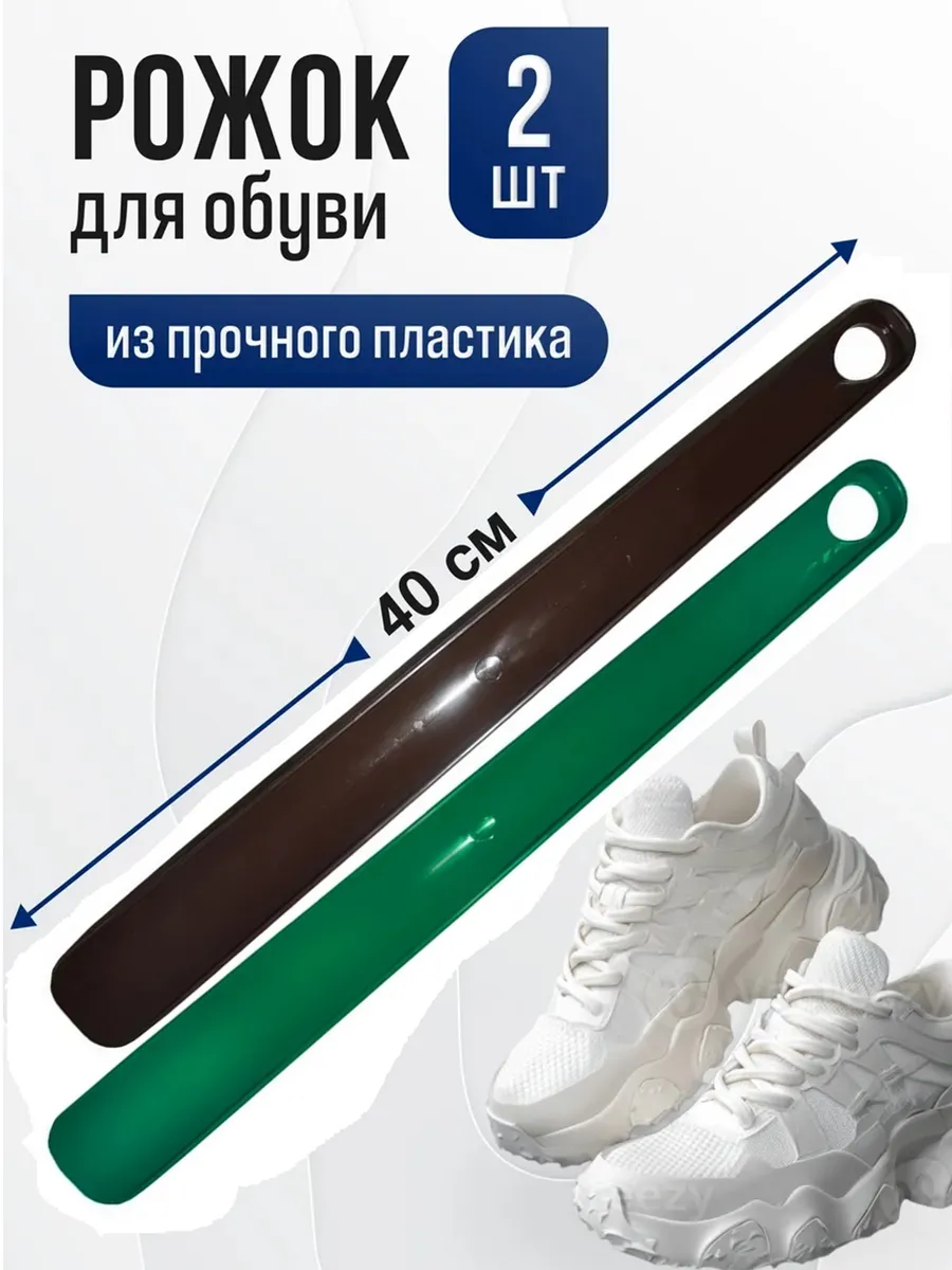 Ложка для обуви длинная 2 штуки