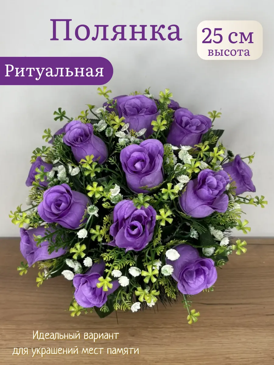 Полянка ритуальная. Корзина. На кладбище. Для декора. Розы
