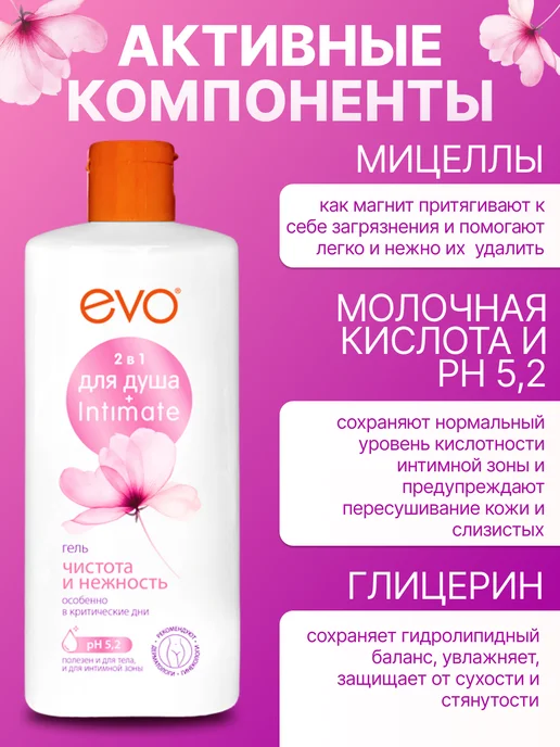 EVO Крем гель для душа ЭВО INTIMATE 2 в 1 400 мл, 400 мл, фото 2
