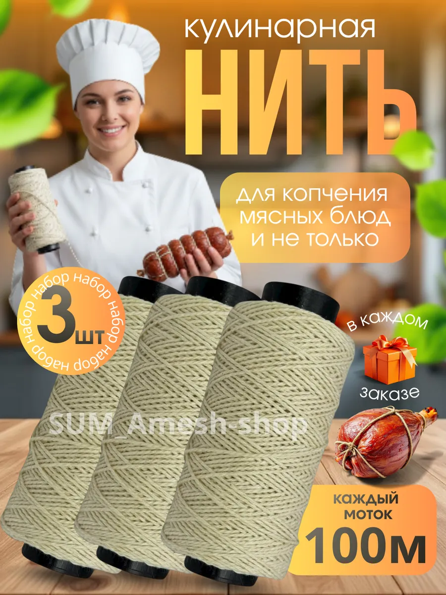 Кулинарная нить хлопок толстая для колбасы