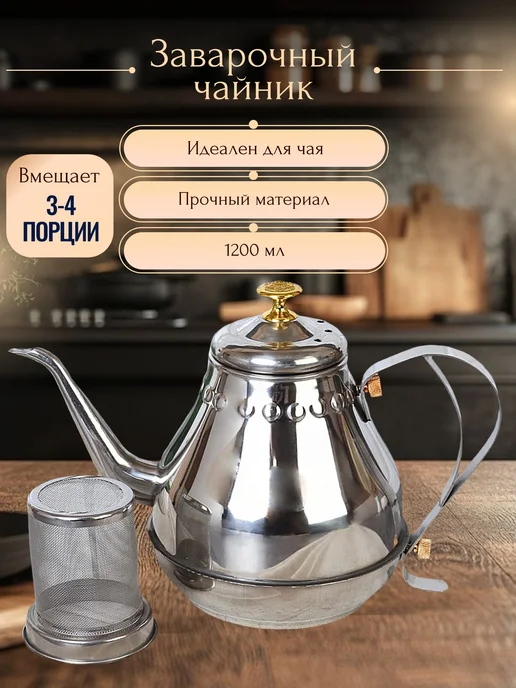 COZY TABLY Чайник заварочный 1,2 л с ситечком металл, 1,2 л