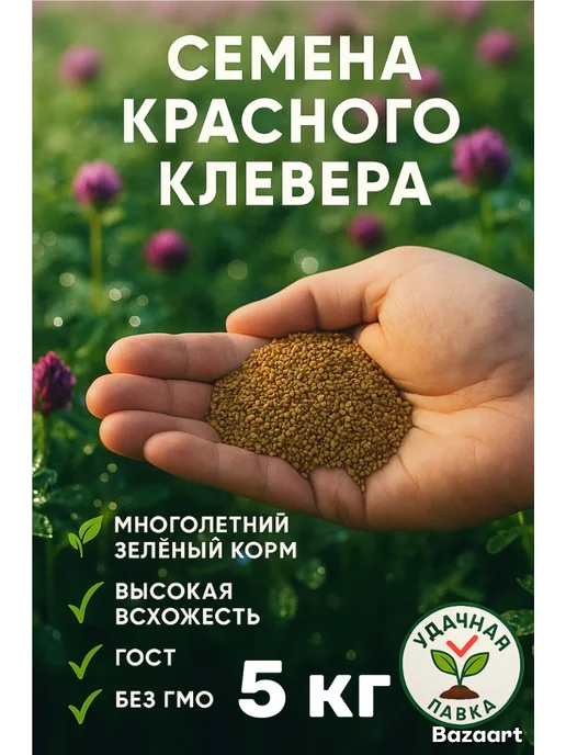 Клевер красный семена 5 кг, 5 кг