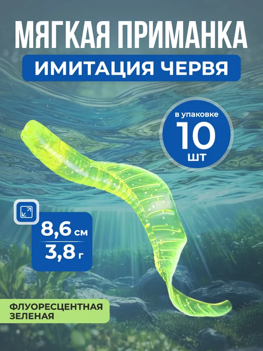 Нет бренда Флуоресцентная приманка червь Worm Bait, 8,6 см 3,8 г, 10 шт, 3,8 г, 10 шт