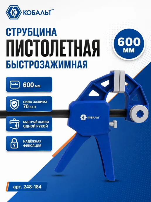 Кобальт Пистолетная быстрозажимная струбцина 248-184, синий