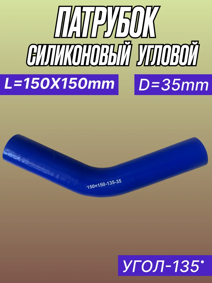 Патрубок угловой силиконовый L150Х150мм, D35мм, Угол 135