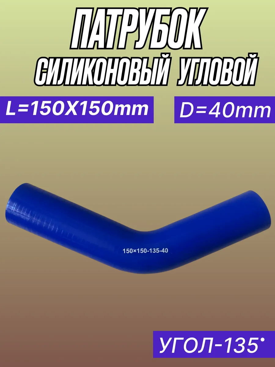 Патрубок угловой силиконовый L150Х150мм, D40мм, Угол 135