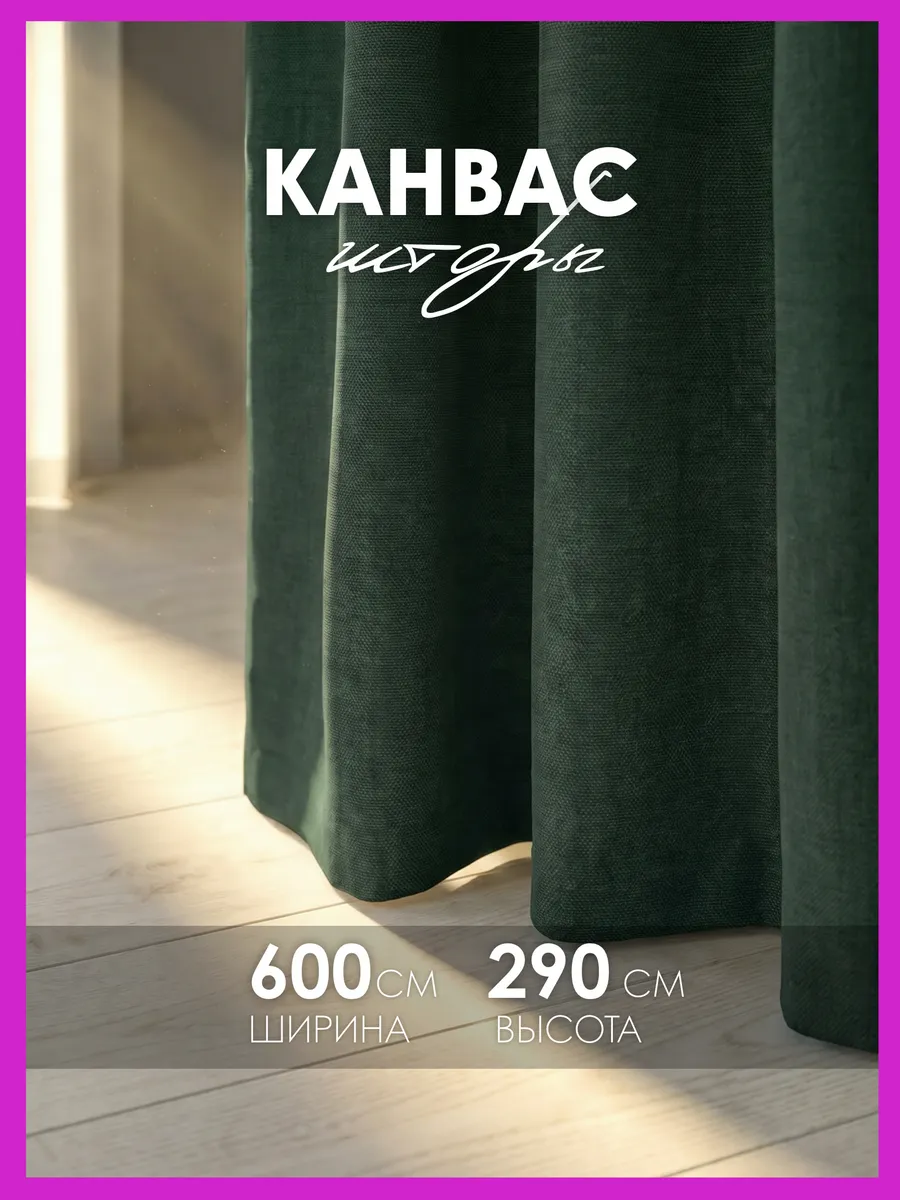Шторы канвас плотные в спальню, для гостиной 300х290 см 2 шт