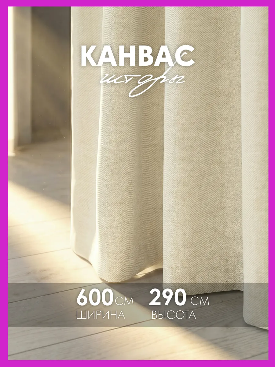 Шторы канвас плотные в спальню, для гостиной 300х290 см 2 шт
