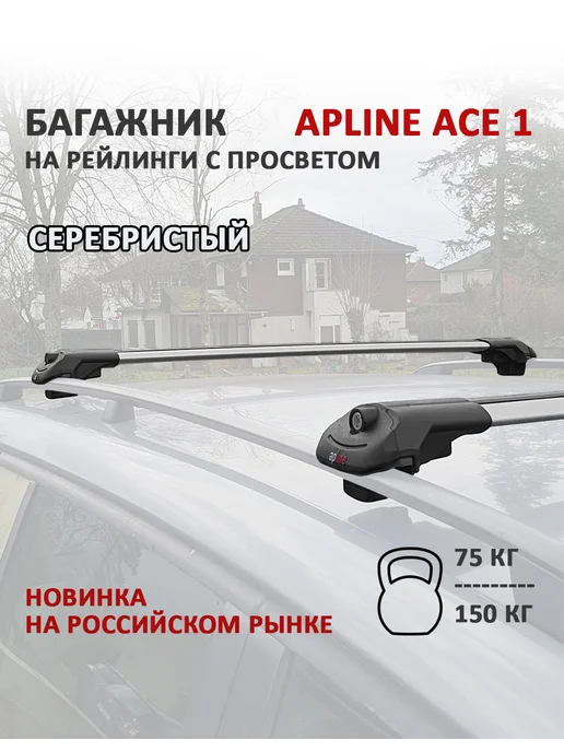 Apline Багажник Ace 1 серебристый для KGM Rexton 2023-, серебристый
