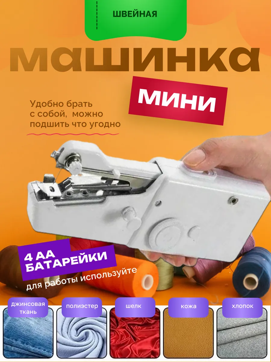 Ручная швейная машинка мини