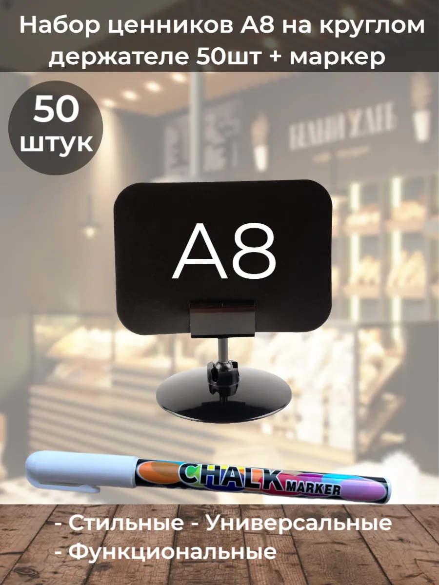 Ценники меловые А8 на круглом черном держателе 50шт