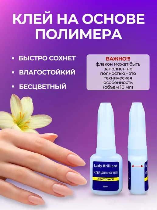 Lady Brilliant Клей для ногтей накладных с кисточкой, водостойкий, белый, фото 2