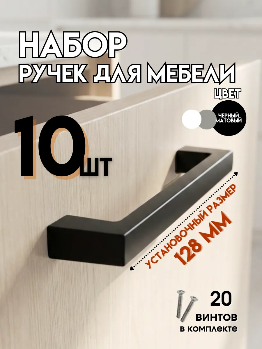 Ручки скобы мебельные черные 128 мм 10штук