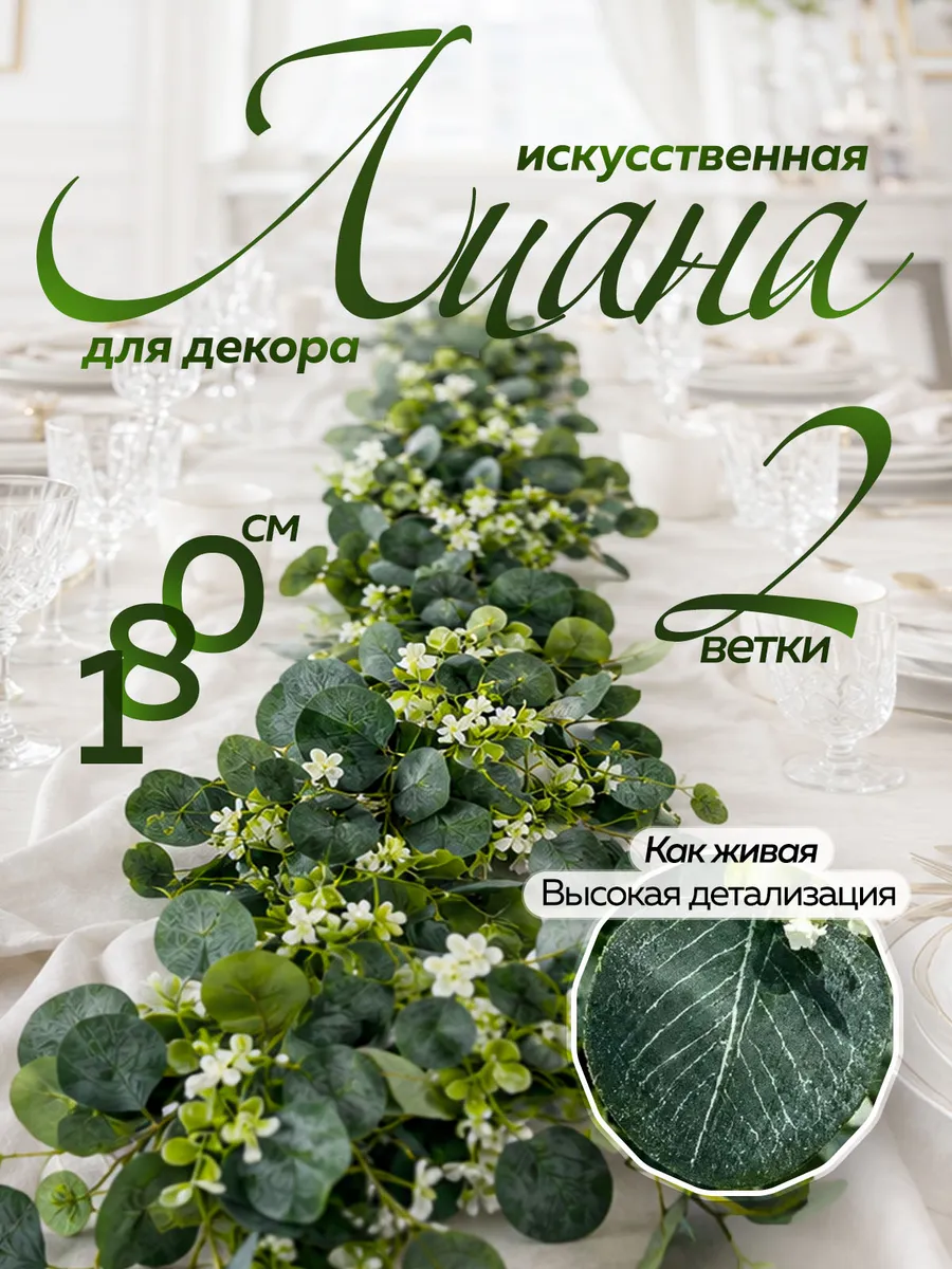 Искусственная лиана для декора эвкалипт 2шт