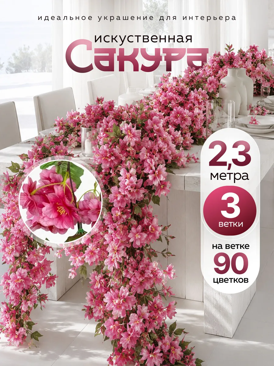 Сакура декоративная лиана искусственная с цветами 3шт