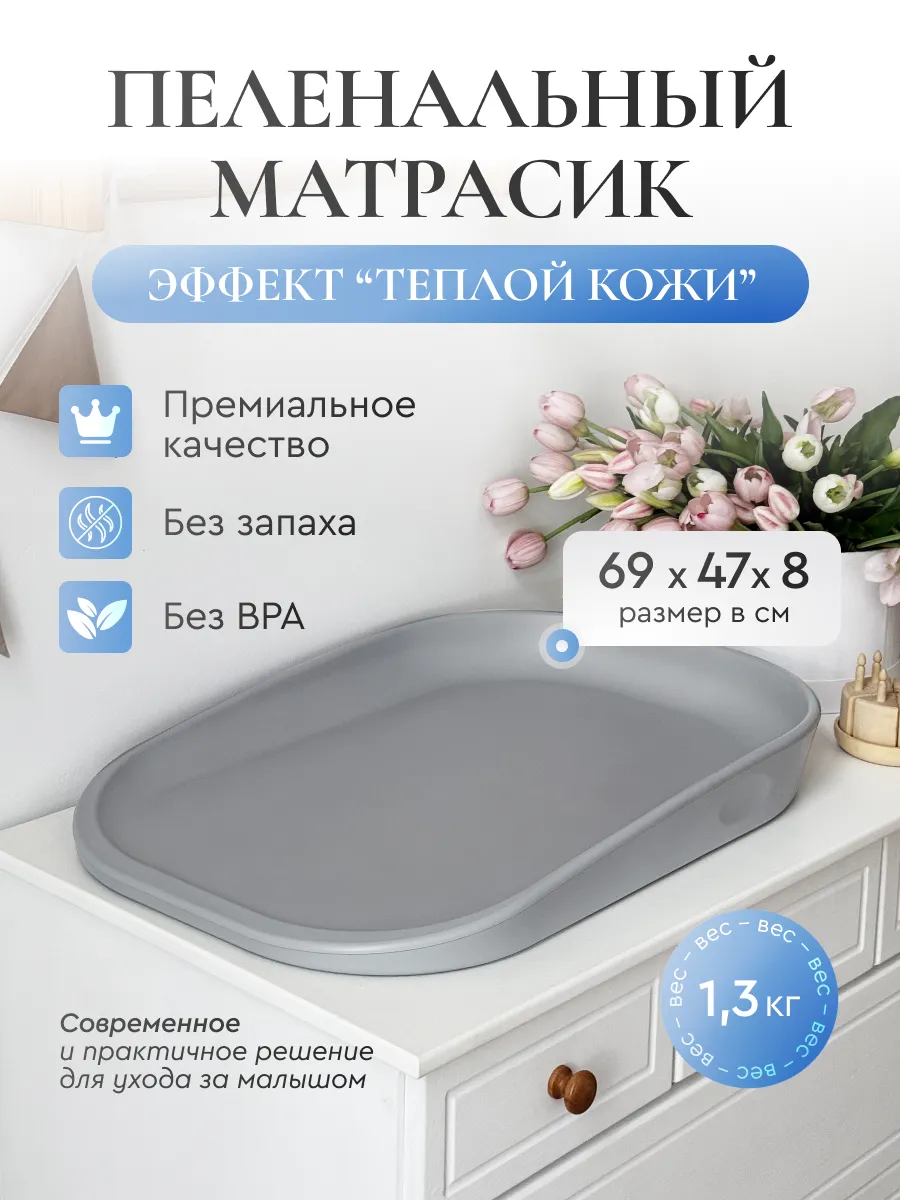 Пеленальный матрасик с эффектом "теплой кожи"