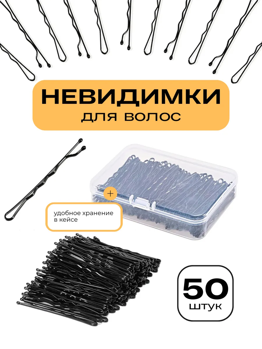 Невидимки для волос черные набор 50 штук