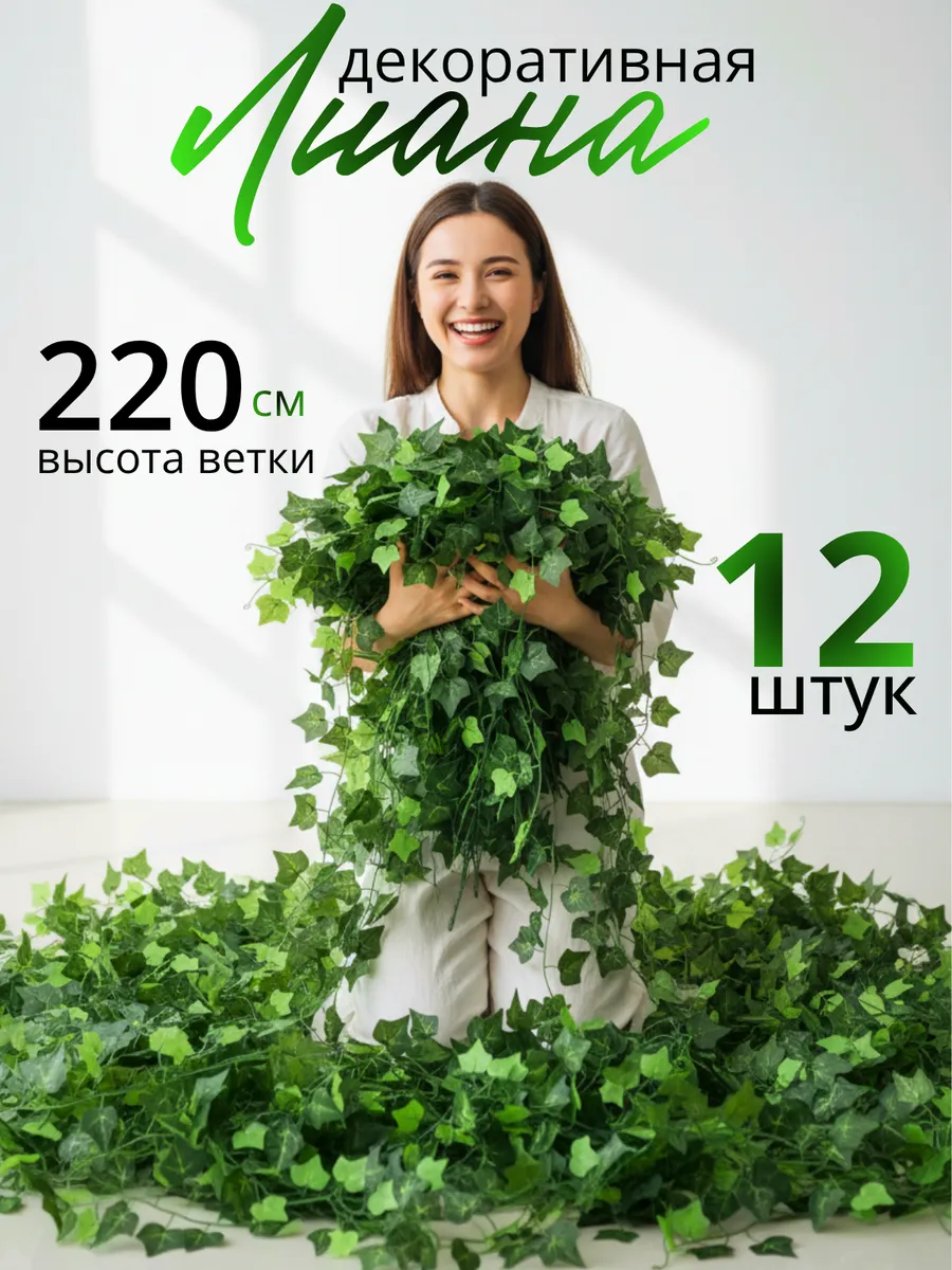 Декоративная искусственная лиана для интерьера 12 шт