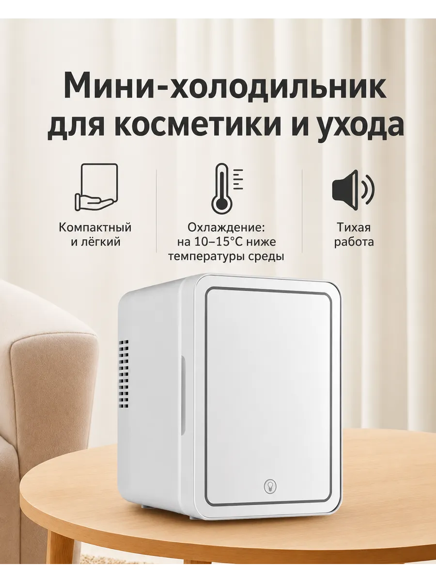 Холодильник для косметики и дома