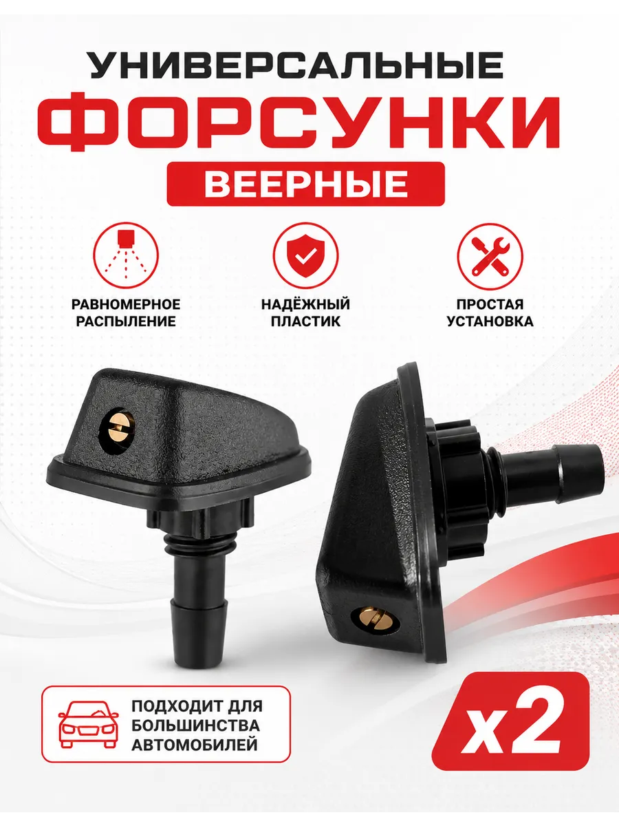 2шт Форсунка омывателя лобового стекла веерная универсальная