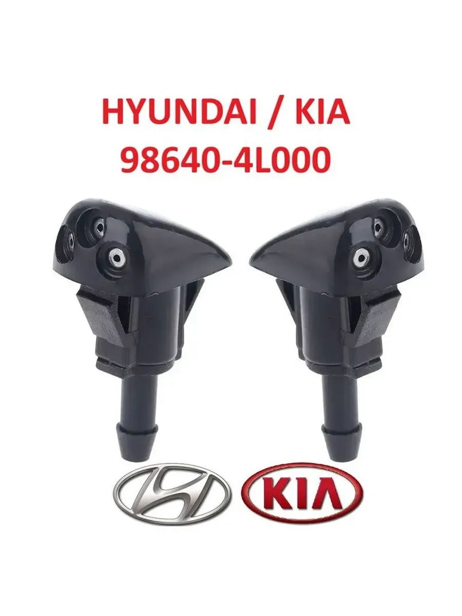 2шт. Форсунка омывателя Hyundai Solaris Kia Rio 98640-4L000