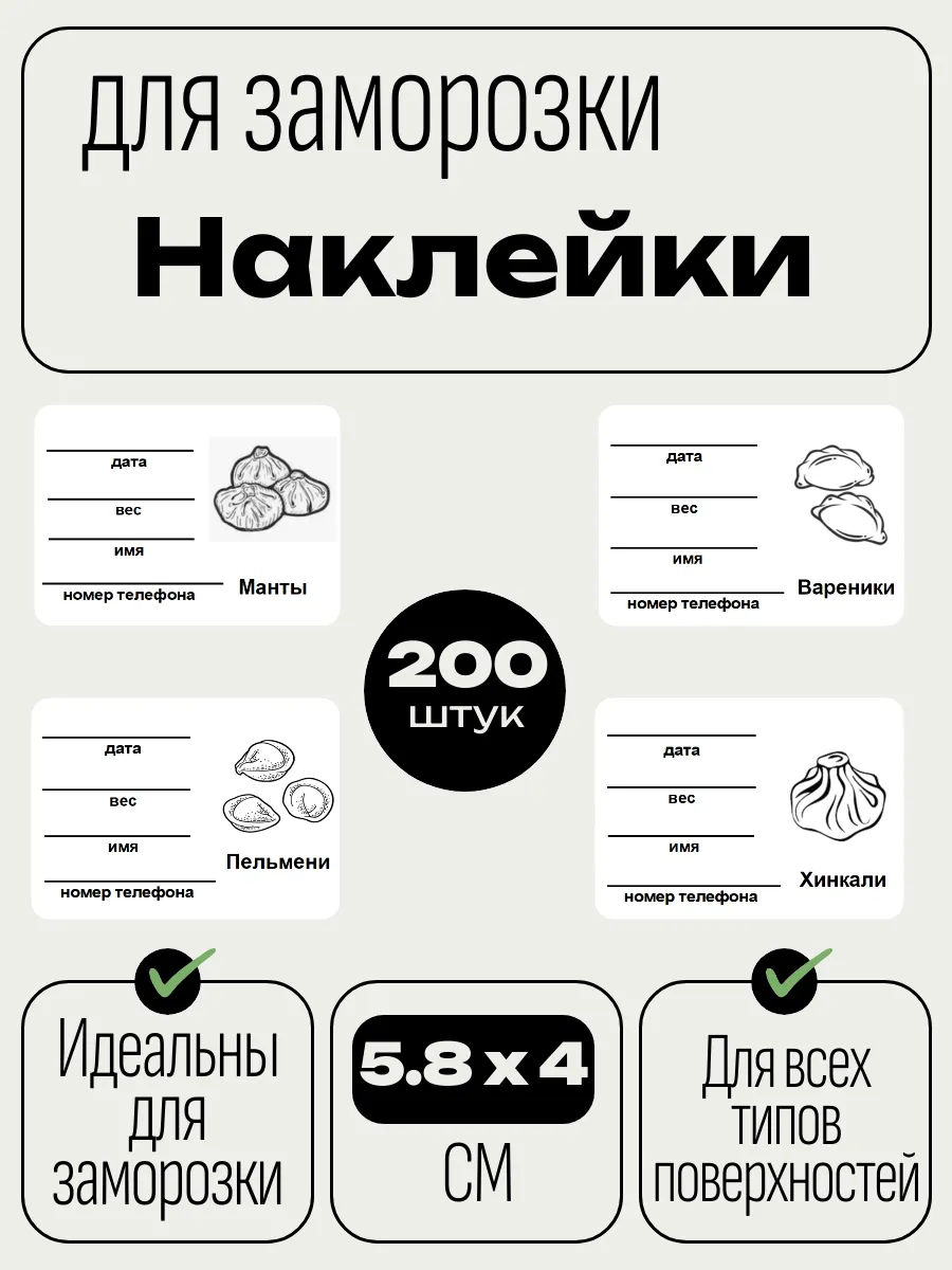 Наклейки для заморозки полуфабрикатов