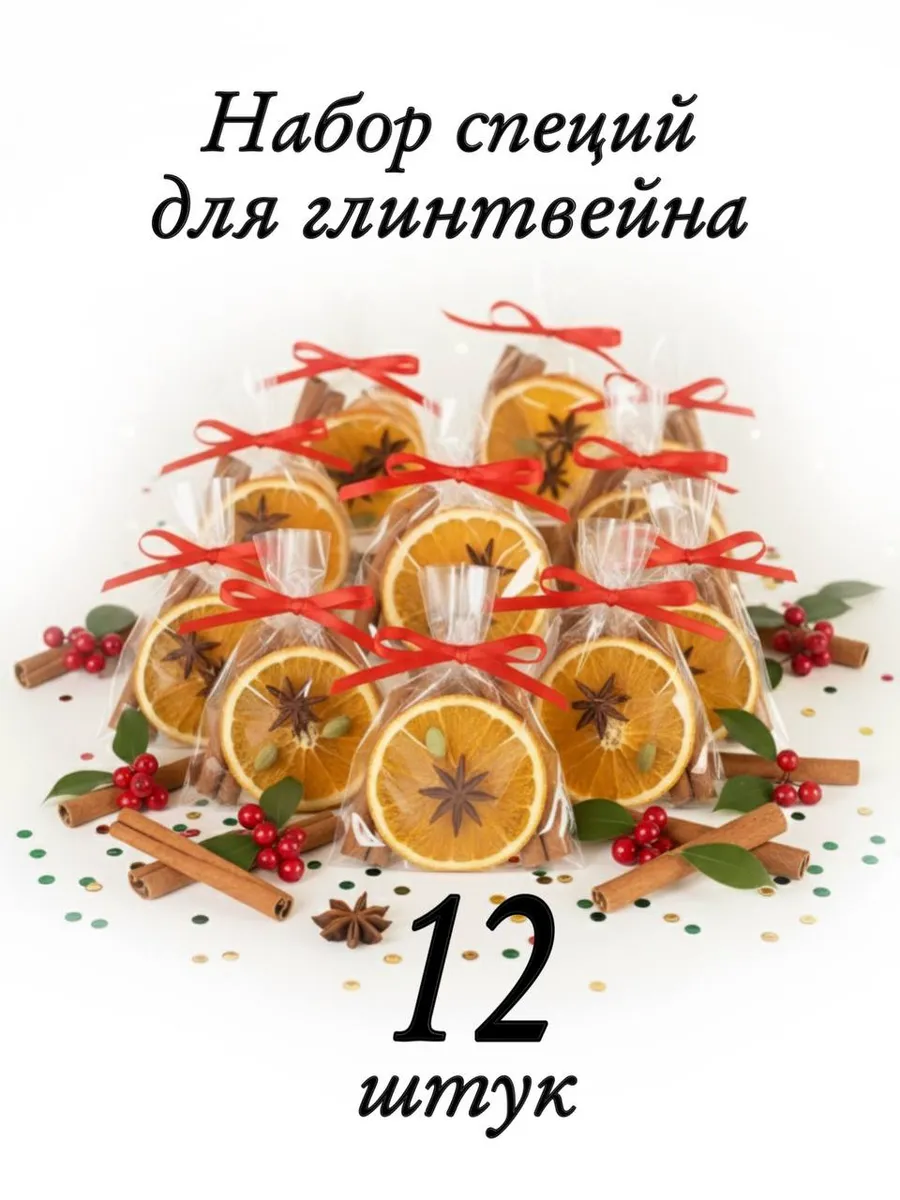 Набор для глинтвейна, 360гр