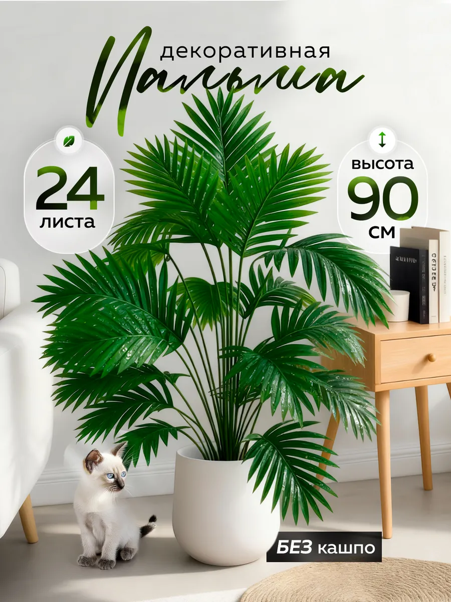 Пальма искусственная Хамедорея дерево для декора и интерьера