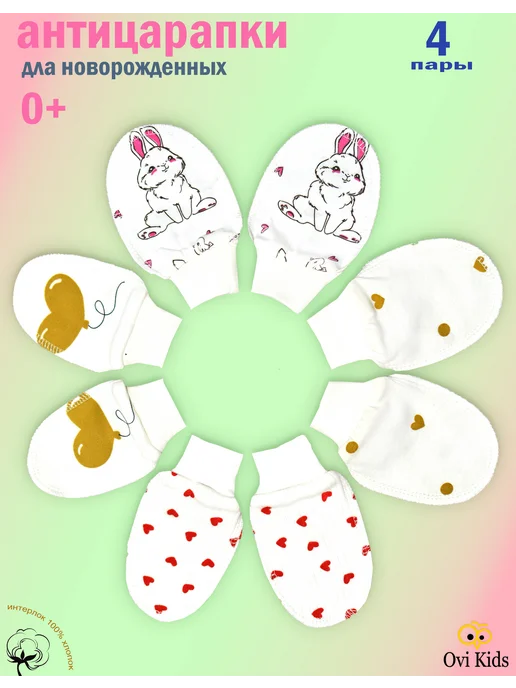 Ovi Kids Антицарапки для новорожденных 0-3 набор 4 пары, белый