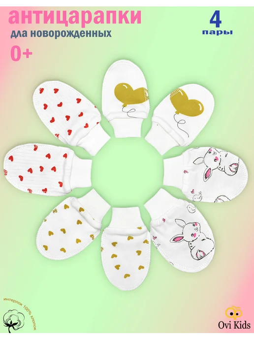 Ovi Kids Антицарапки для новорожденных 0-3 набор 4 пары, белый, фото 2