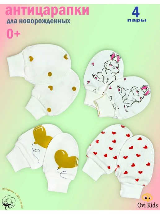 Ovi Kids Антицарапки для новорожденных 0-3 набор 4 пары, белый, фото 3