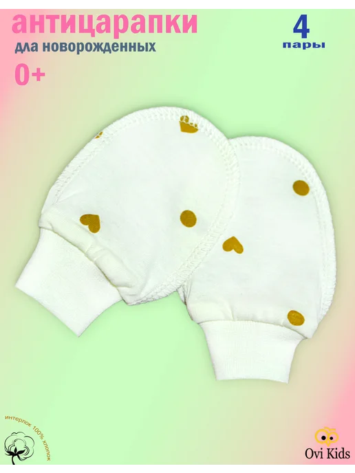 Ovi Kids Антицарапки для новорожденных 0-3 набор 4 пары, белый, фото 4