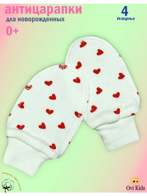 Ovi Kids Антицарапки для новорожденных 0-3 набор 4 пары, белый, фото 5