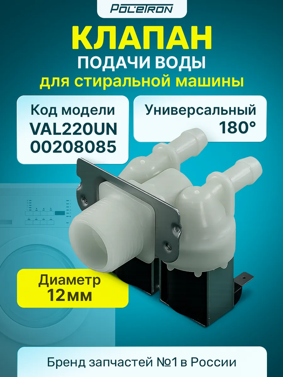 Клапан электромагнитный наливной 12w*180 универсальный