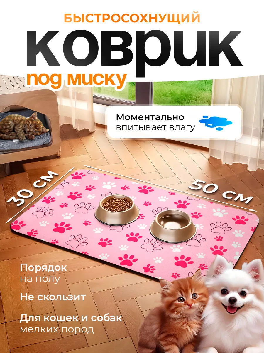 Коврик под миску