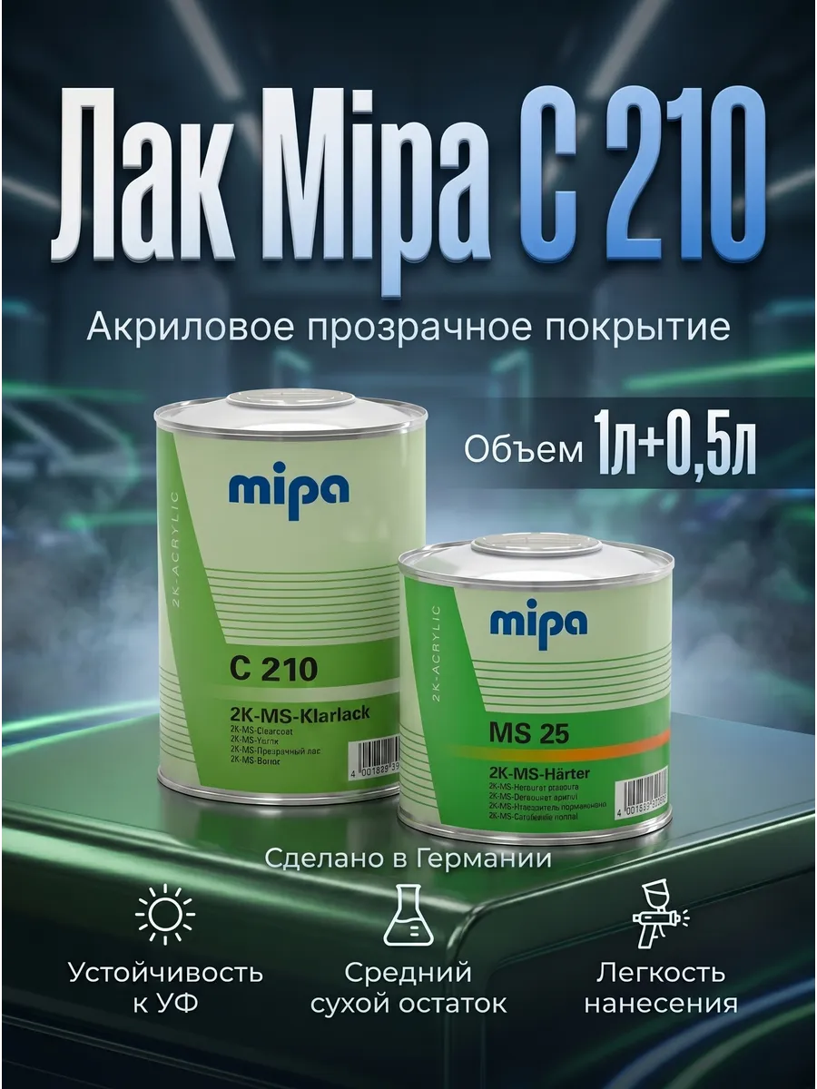 Лак акриловый C210 MS 1л + отвердитель 0,5л