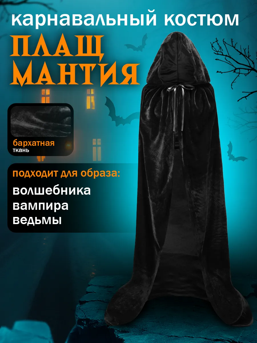 Карнавальный костюм плащ мантия бархатная